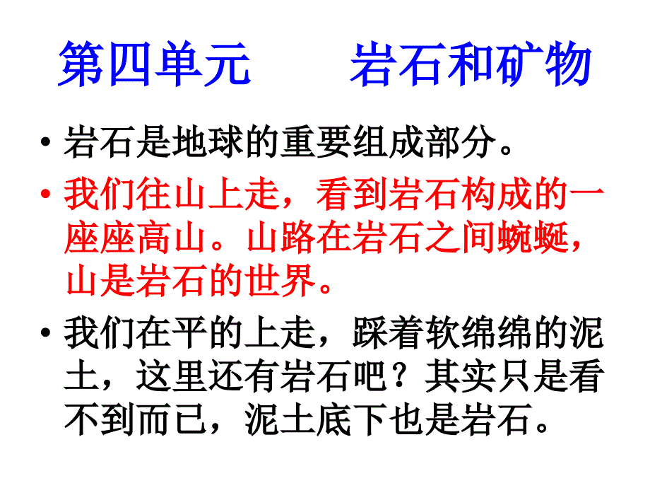 教科版小学科学四年级下册各种各样的岩石_第1页