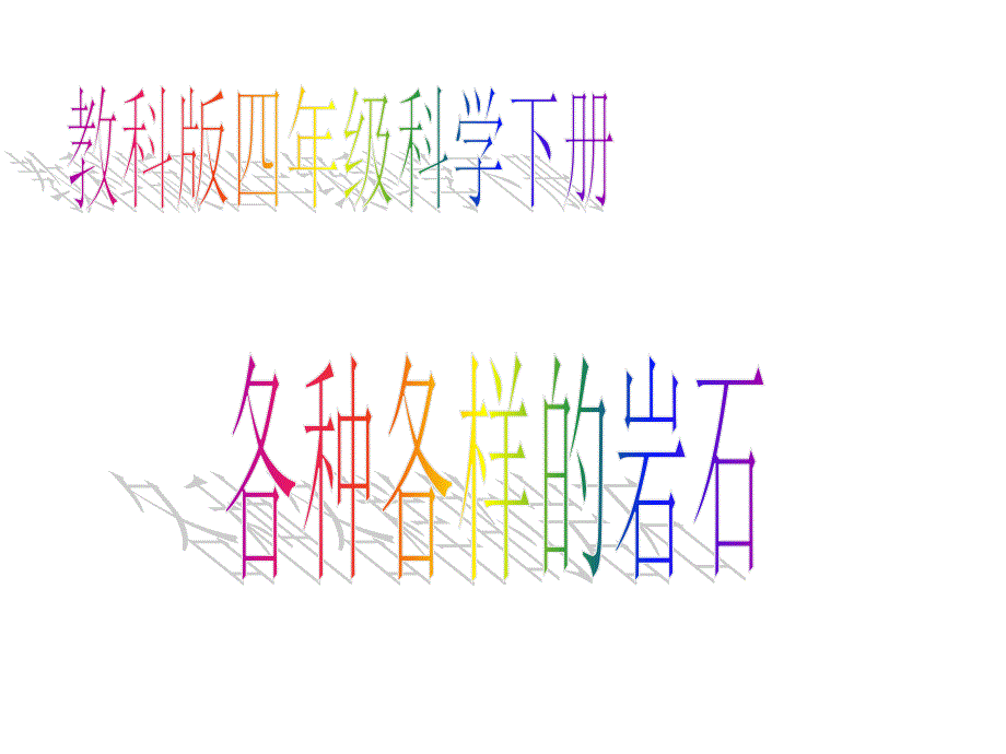 教科版小学科学四年级下册各种各样的岩石_第3页