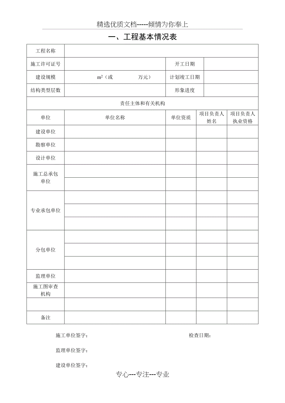 工程基本情况表_第1页
