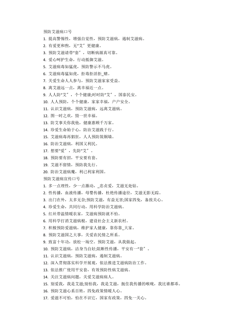 世界艾滋病日的宣传语横幅标语(艾滋病宣传条幅标语)_第2页