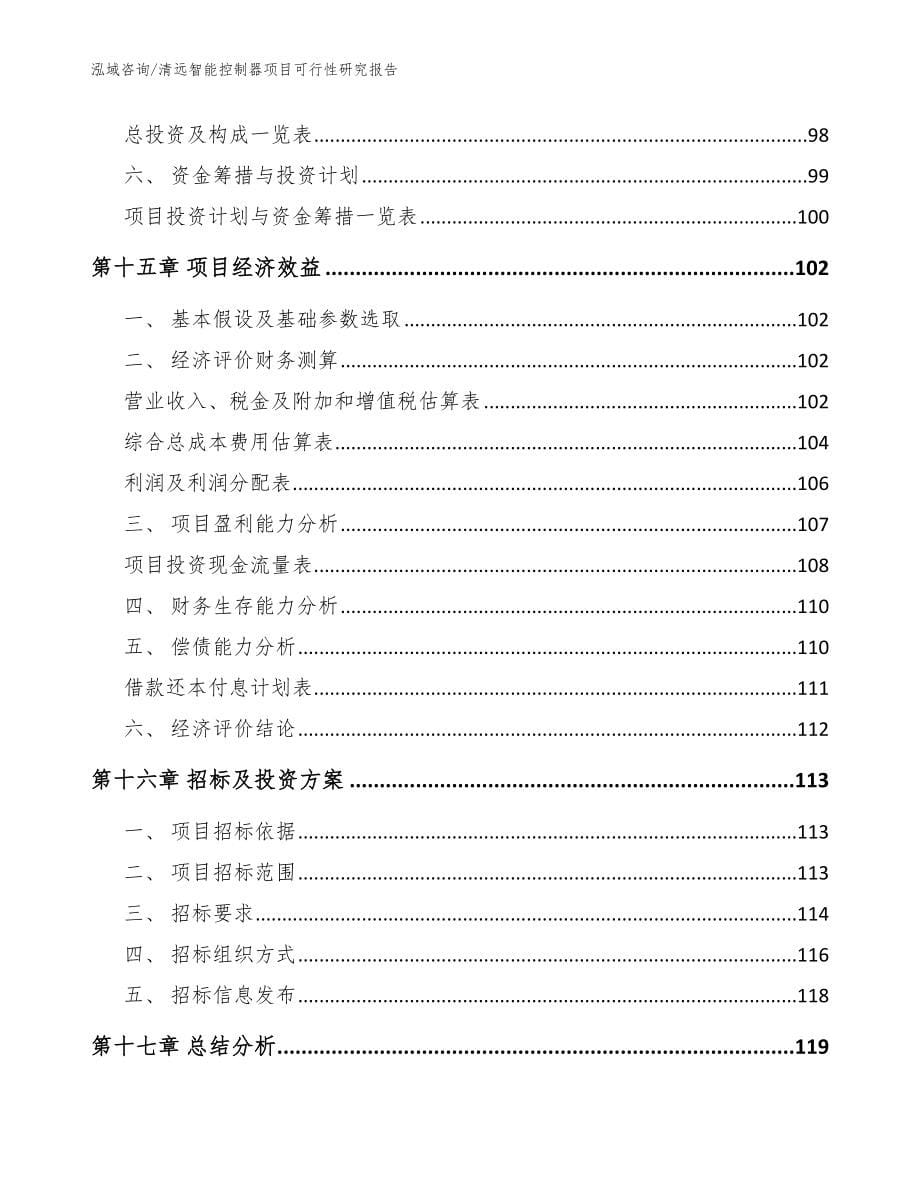 清远智能控制器项目可行性研究报告【模板】_第5页