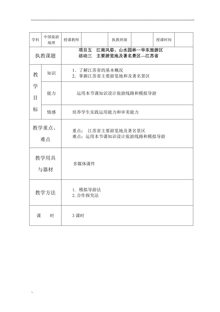 项目五 华东旅游区(3).doc_第1页