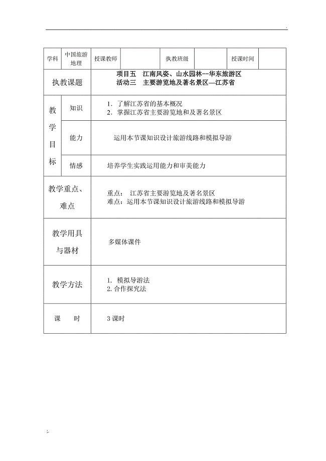 项目五 华东旅游区(3).doc