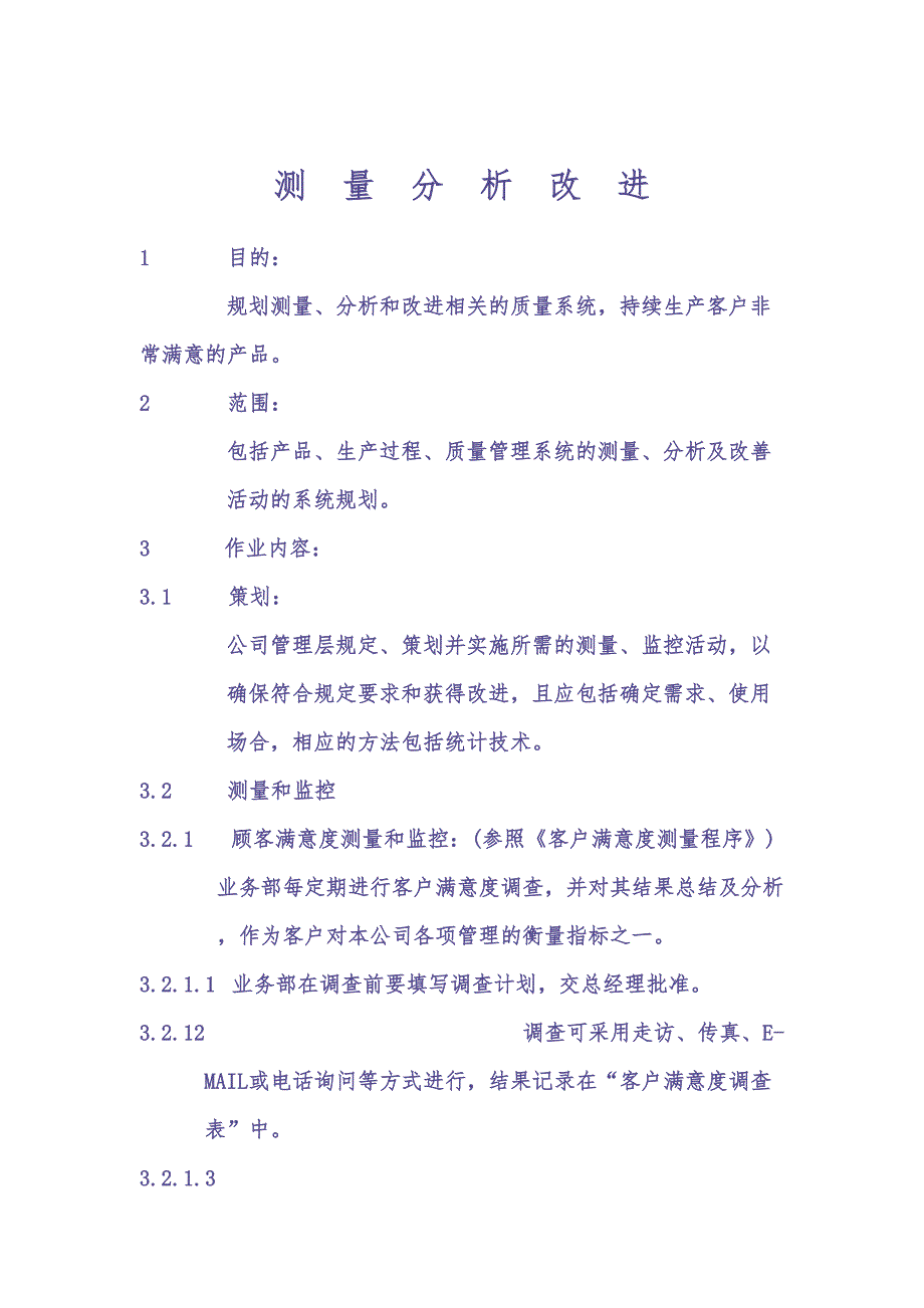 测量分析改进办法（天选打工人）.docx_第1页