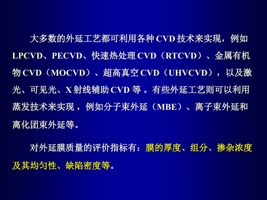 微细加工与MEMS技术张庆中14外延_第2页