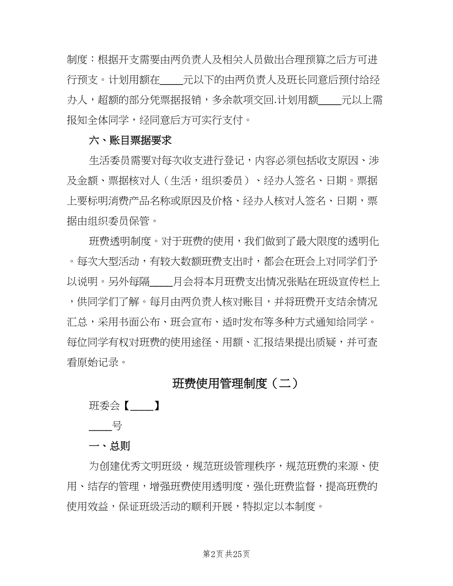 班费使用管理制度（7篇）.doc_第2页