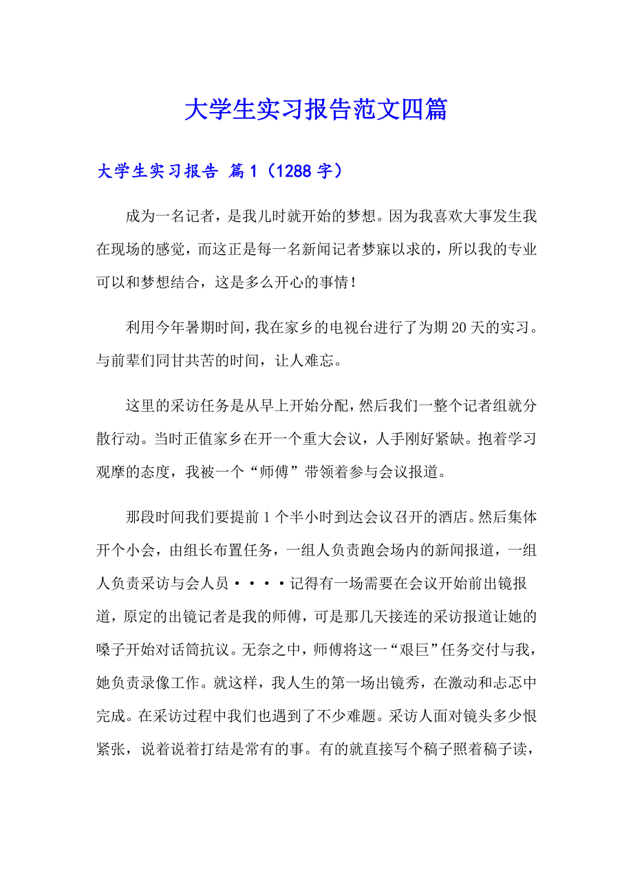 大学生实习报告范文四篇【实用模板】_第1页