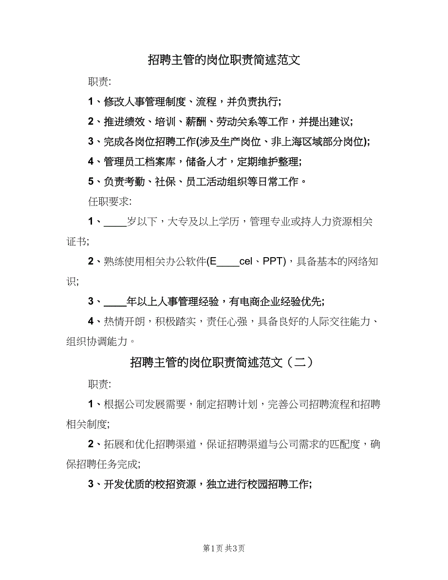 招聘主管的岗位职责简述范文（四篇）.doc_第1页