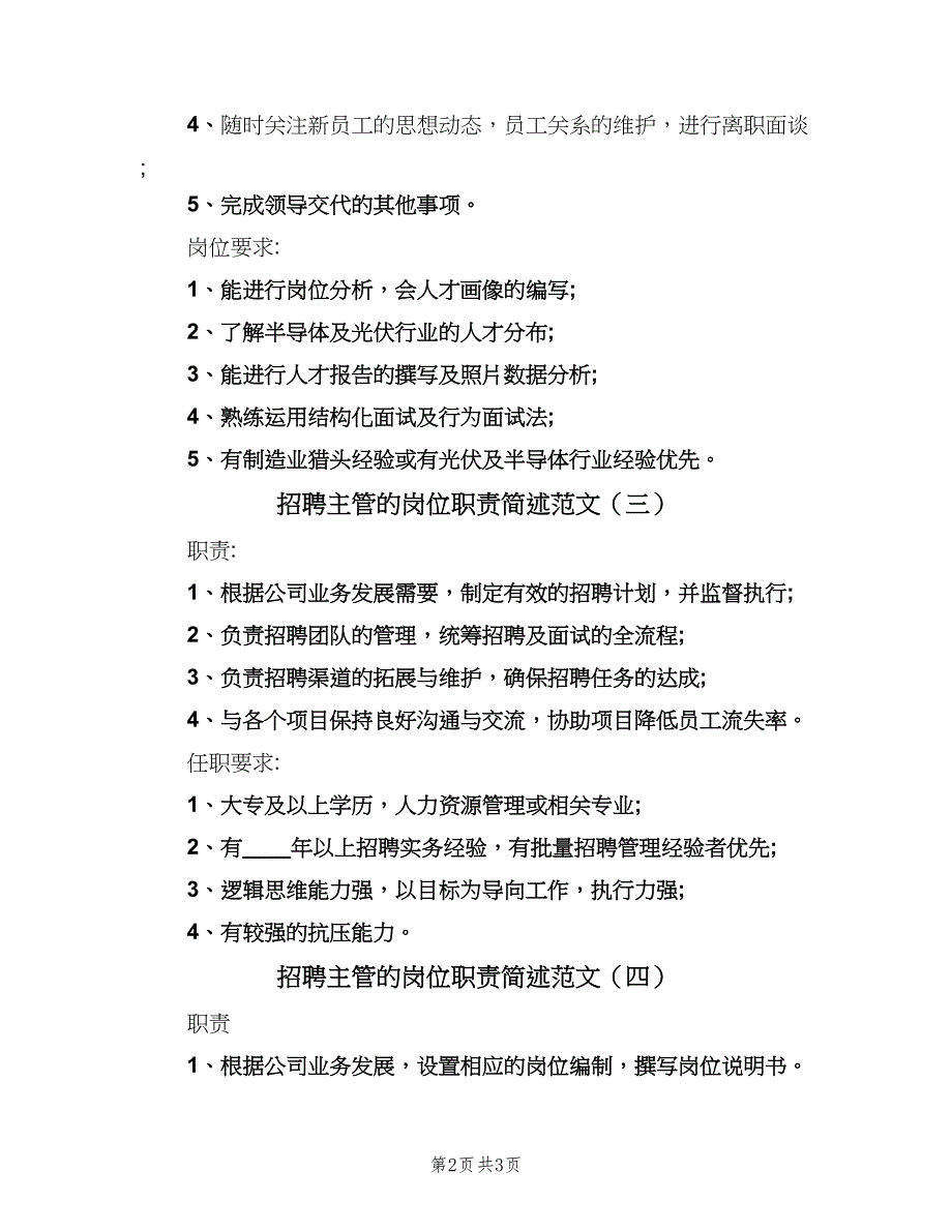 招聘主管的岗位职责简述范文（四篇）.doc_第2页