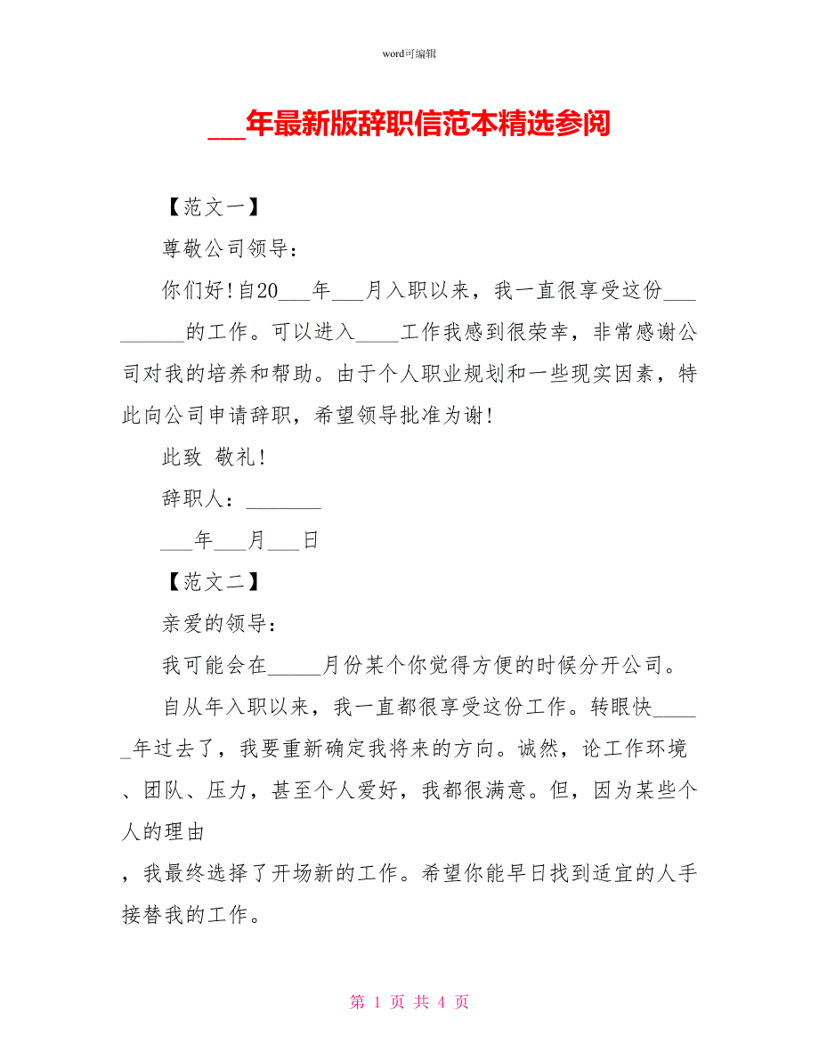 16年最新版辞职信范本精选参阅_第1页