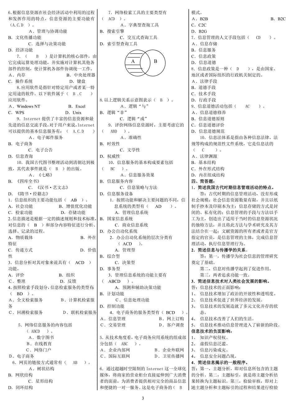 电大《信息管理概论》期末重点知识考试小抄【精编微缩直接打印版.doc_第3页