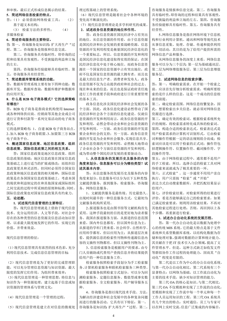 电大《信息管理概论》期末重点知识考试小抄【精编微缩直接打印版.doc_第4页