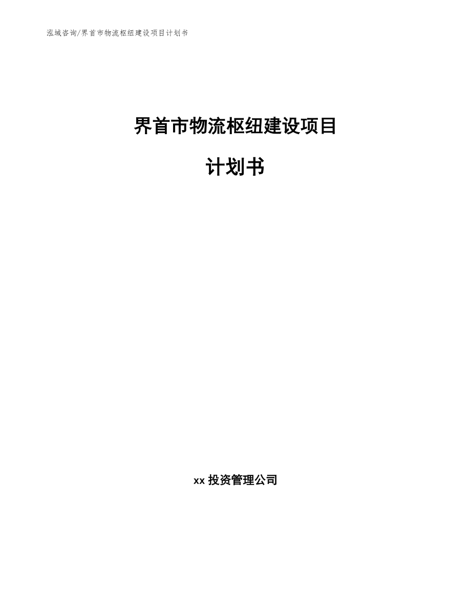 界首市物流枢纽建设项目计划书【参考模板】_第1页