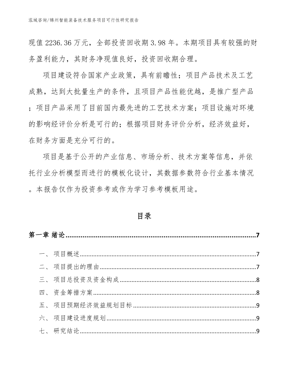 锦州智能装备技术服务项目可行性研究报告_第2页