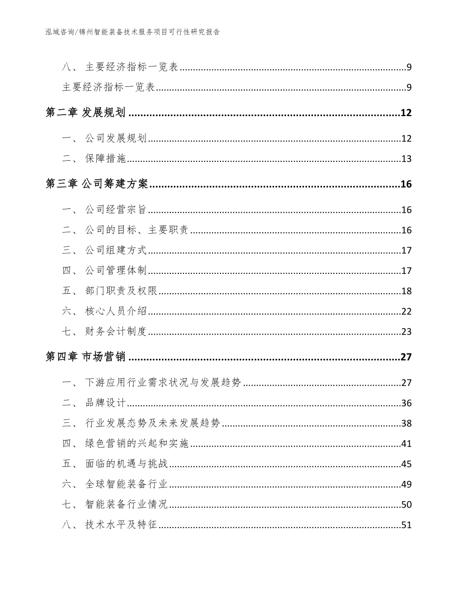 锦州智能装备技术服务项目可行性研究报告_第3页