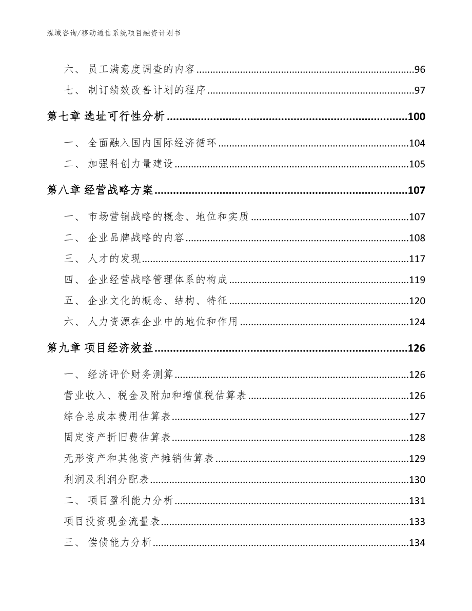 移动通信系统项目融资计划书_第4页