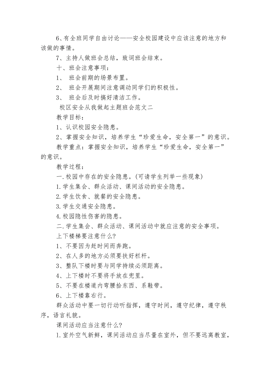 校区安全从我做起主题班会教学设计范文模板2022_第2页