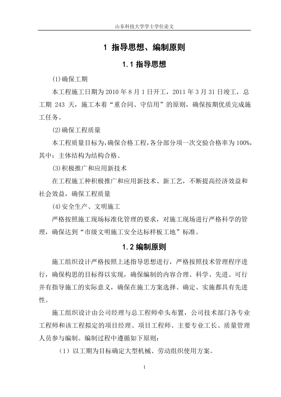 毕业设计某工程项目管理实施规划.doc_第1页