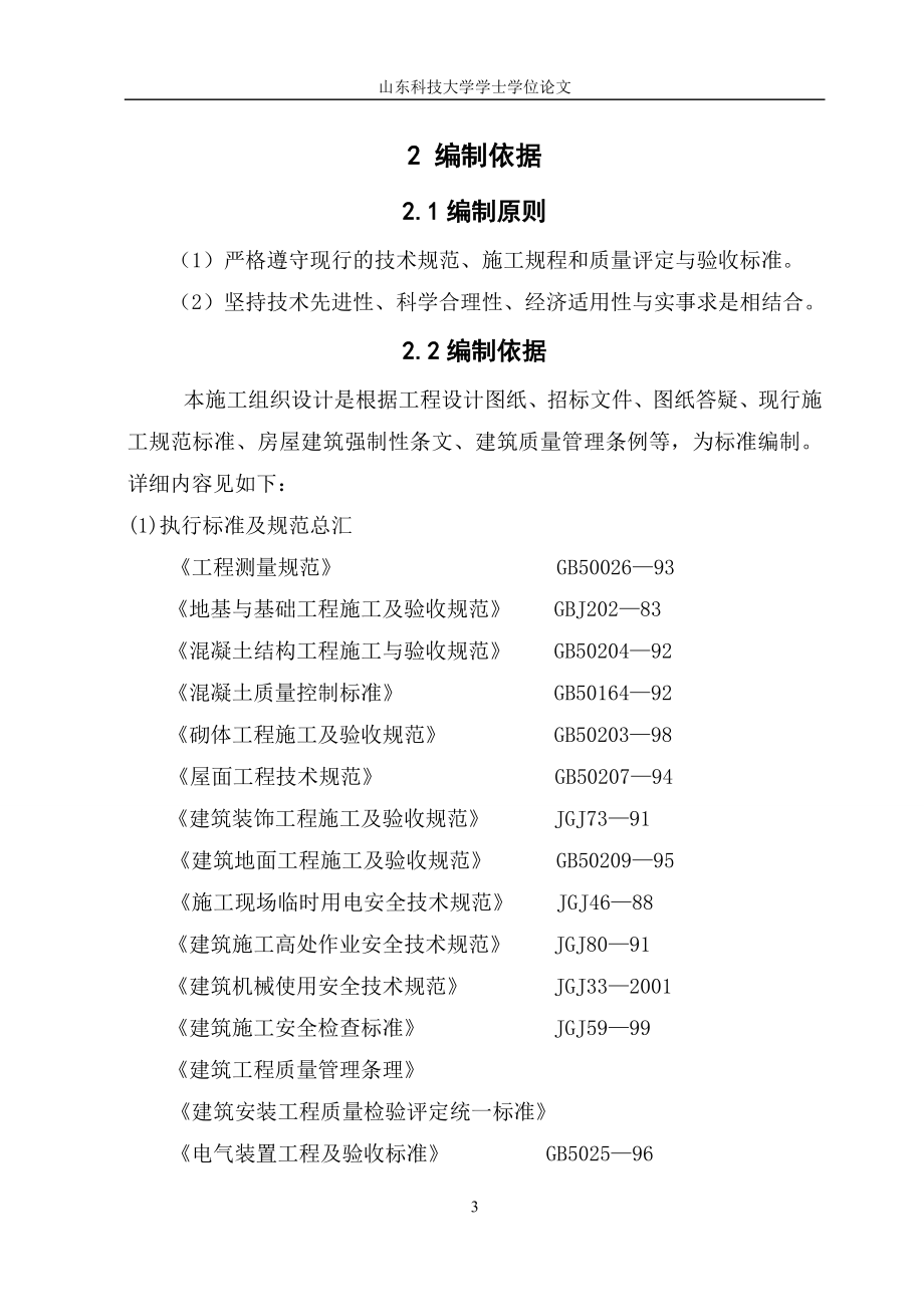 毕业设计某工程项目管理实施规划.doc_第3页