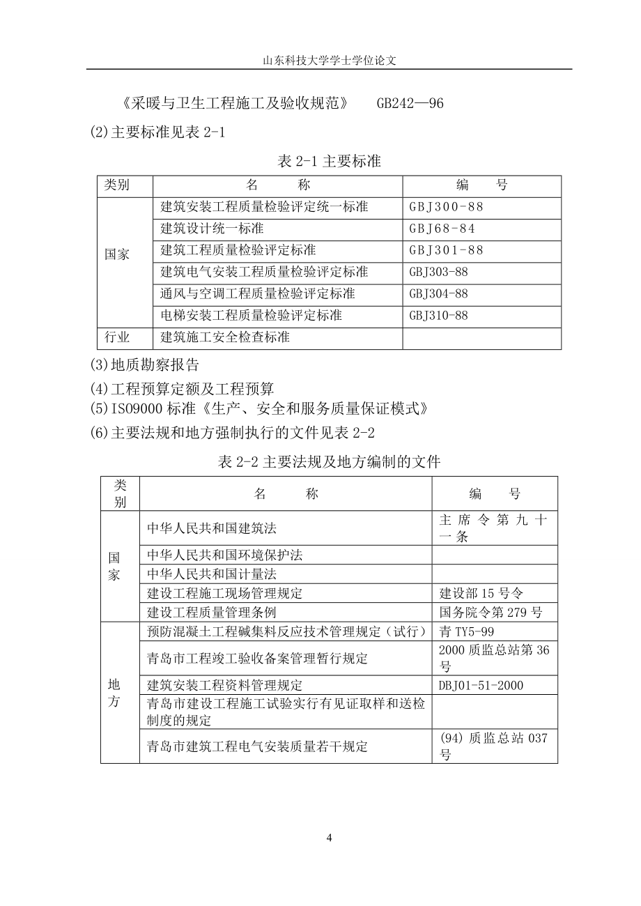 毕业设计某工程项目管理实施规划.doc_第4页