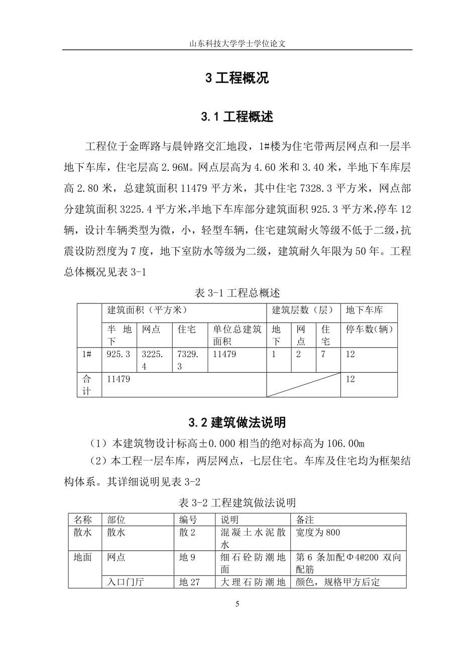 毕业设计某工程项目管理实施规划.doc_第5页