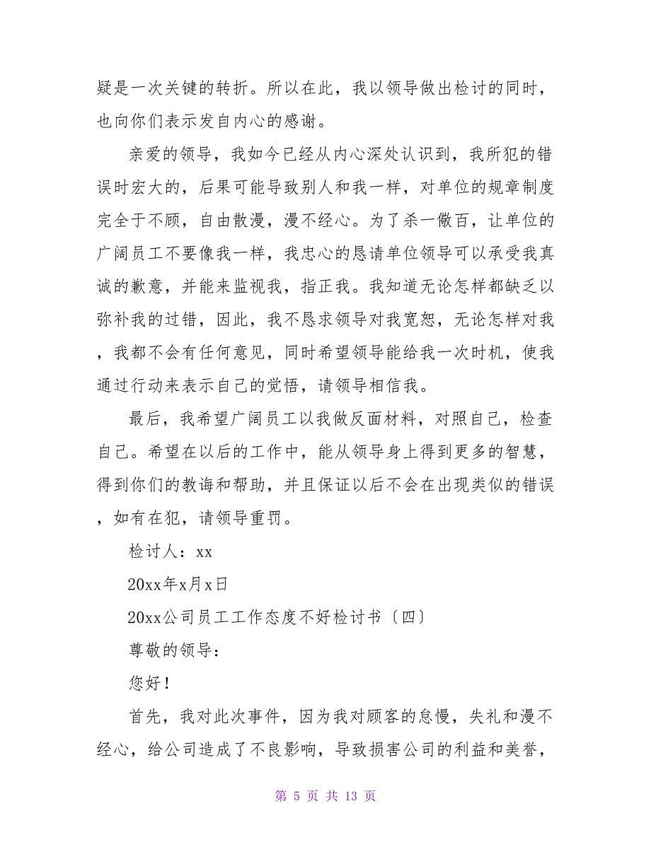 员工工作态度不好检讨书2023.doc_第5页