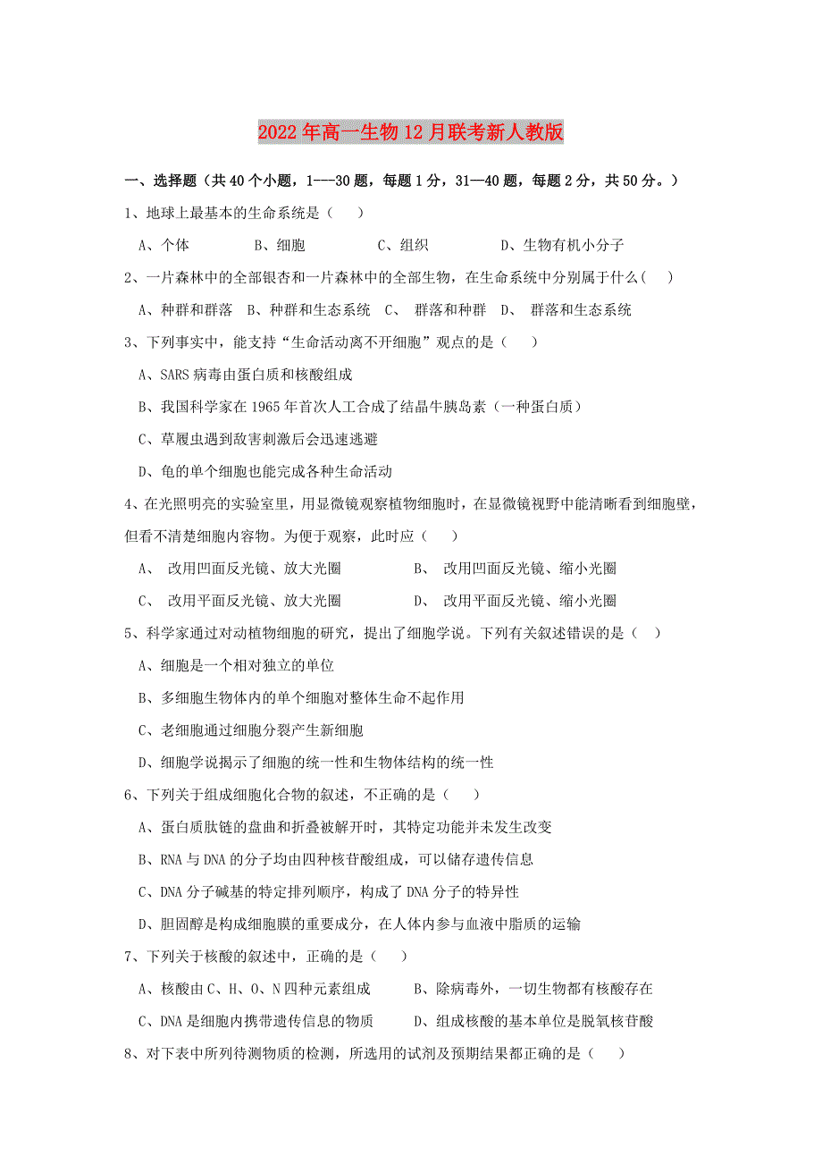 2022年高一生物12月联考新人教版_第1页