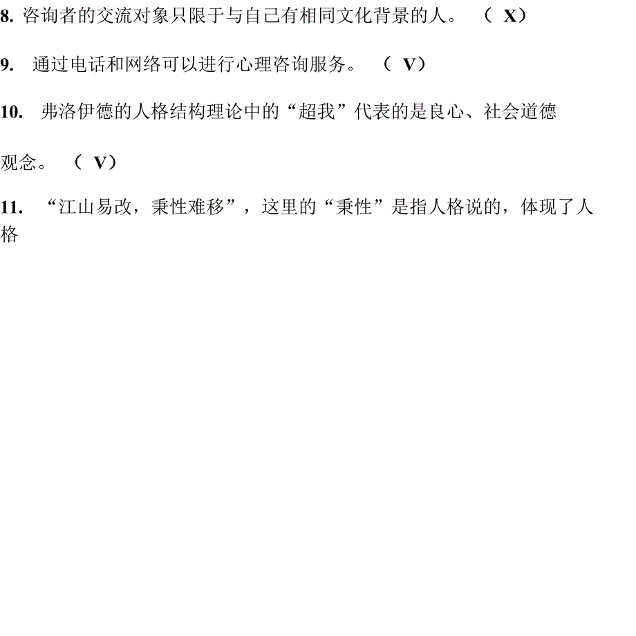 2020年大学生心理健康知识竞赛判断题库及答案_第2页