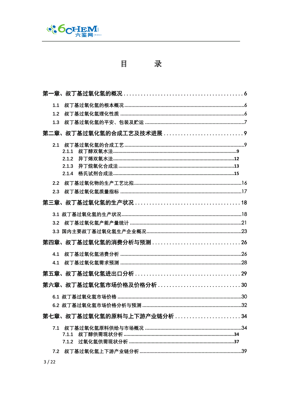 叔丁基过氧化氢技术与市场调研报告(2022简版)_第3页