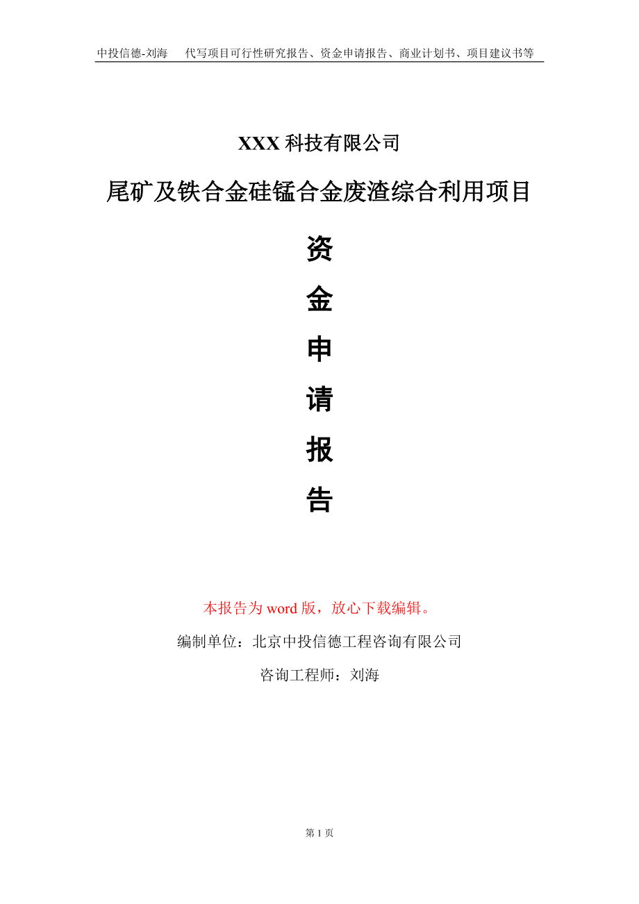 尾矿及铁合金硅锰合金废渣综合利用项目资金申请报告写作模板_第1页