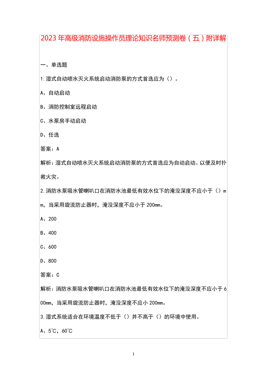 2023年高级消防设施操作员理论知识名师预测卷(五)附详解49169_第1页