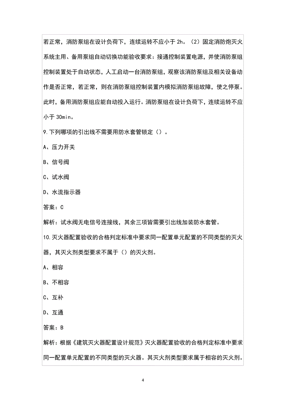 2023年高级消防设施操作员理论知识名师预测卷(五)附详解49169_第4页