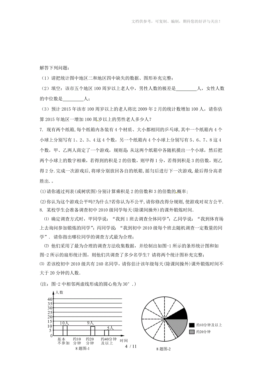 重庆市中考数学专项训练概率与统计_第4页