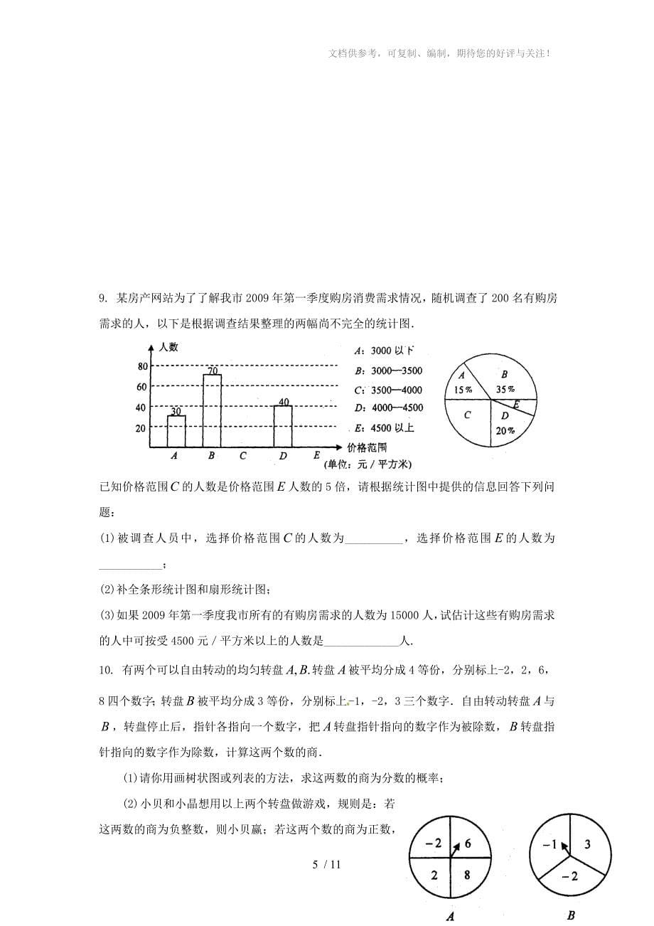 重庆市中考数学专项训练概率与统计_第5页