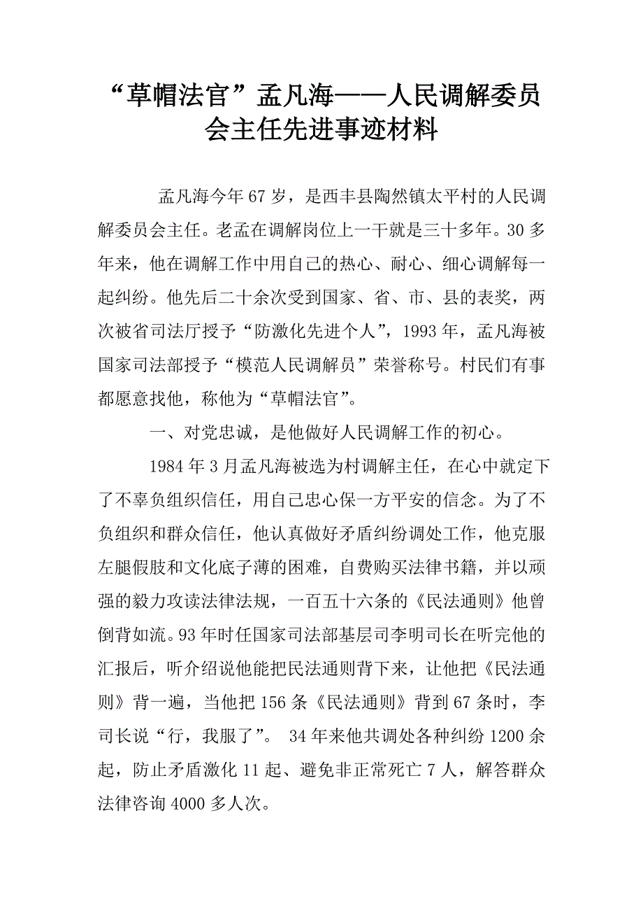 “草帽法官”孟凡海——人民调解委员会主任先进事迹材料.doc_第1页