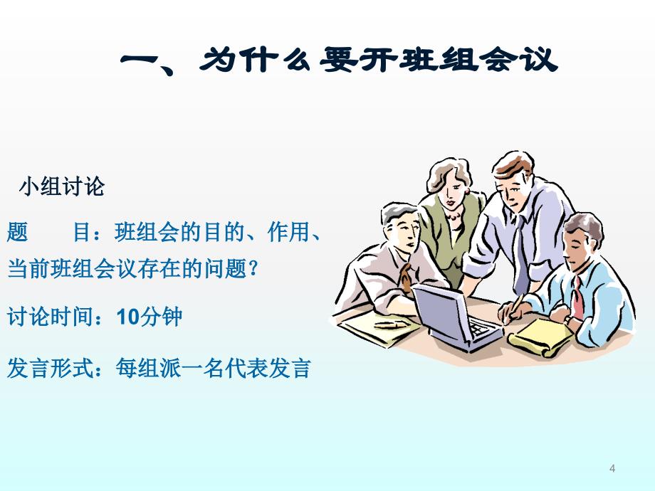 如何组织班组会议ppt课件_第4页