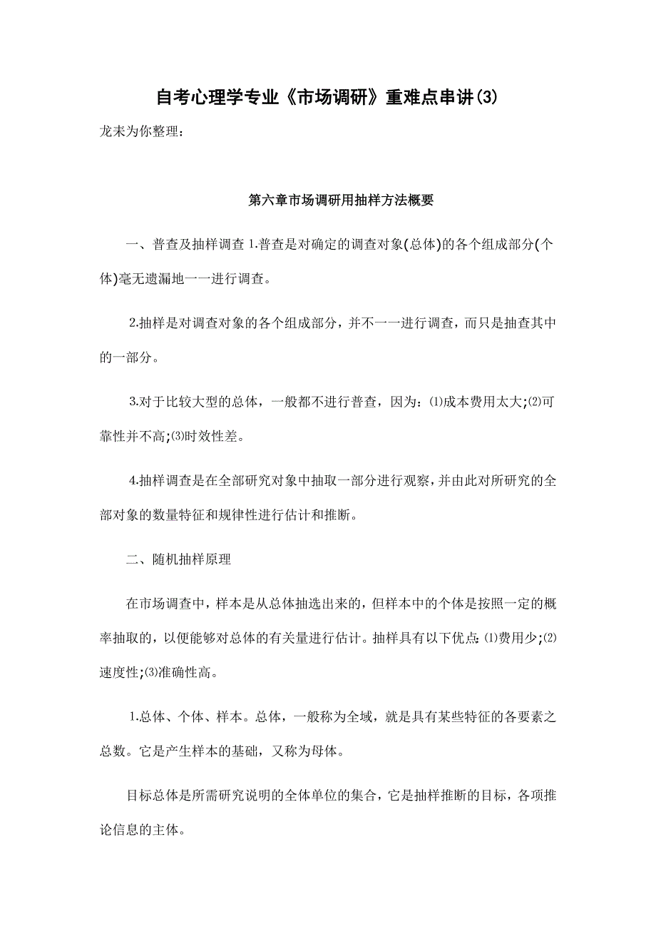 自考心理学专业《市场调研》重难点串讲_第1页