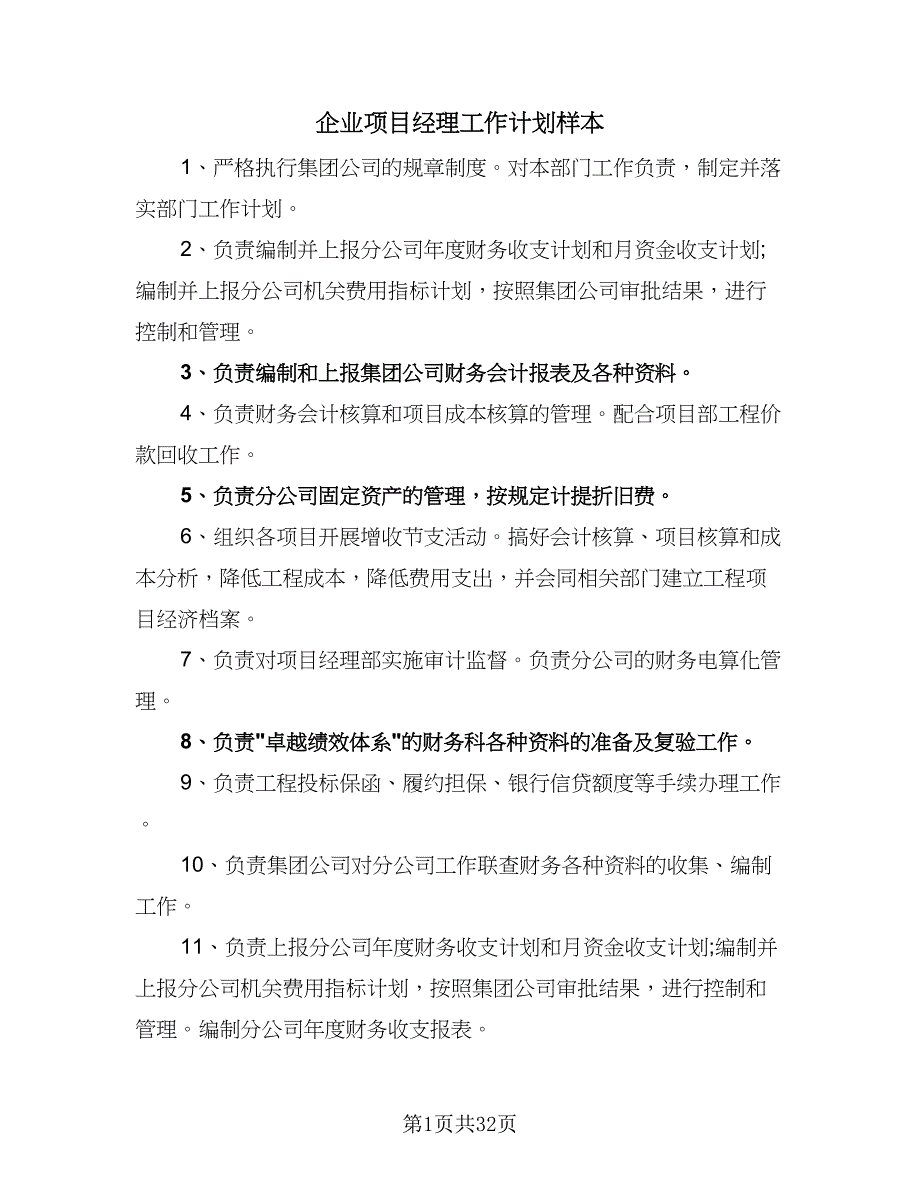 企业项目经理工作计划样本（9篇）_第1页