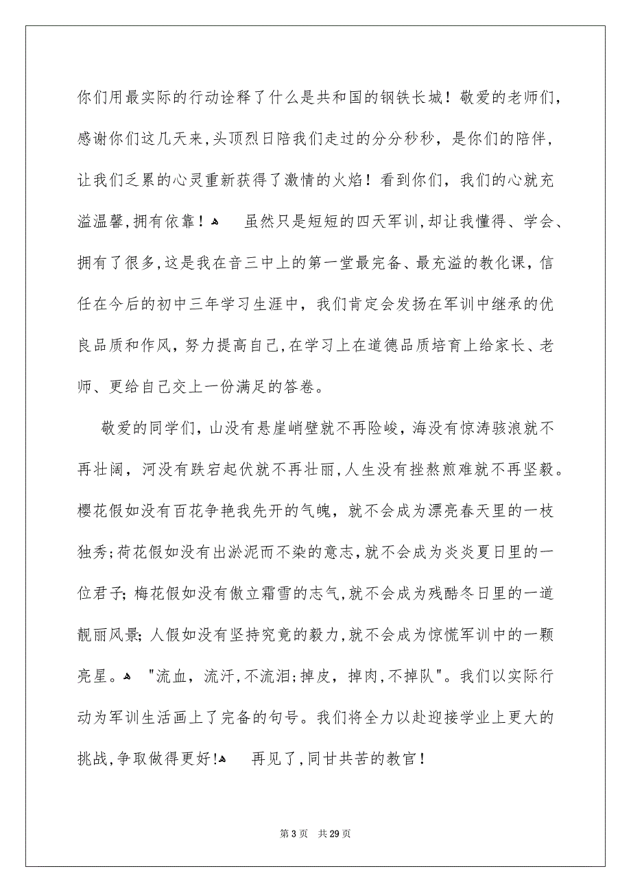 军训结束学生代表发言稿_第3页