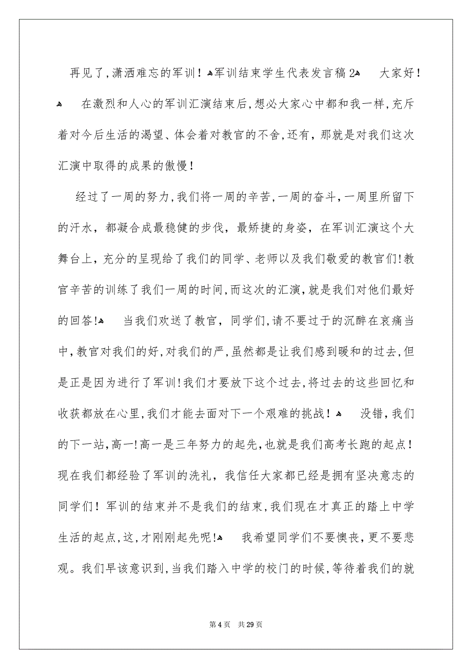 军训结束学生代表发言稿_第4页