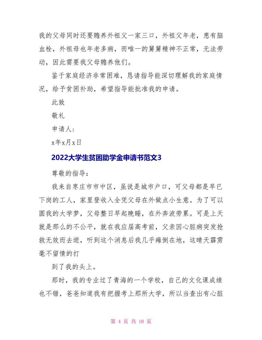 2022大学生贫困助学金申请书范文5篇_第4页