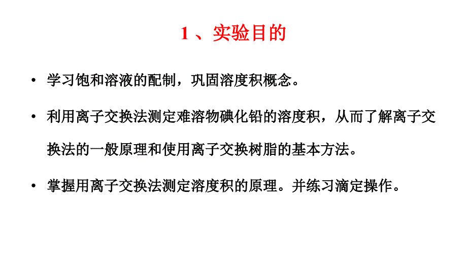 碘化铅的制备和溶度积常数的测定_第1页