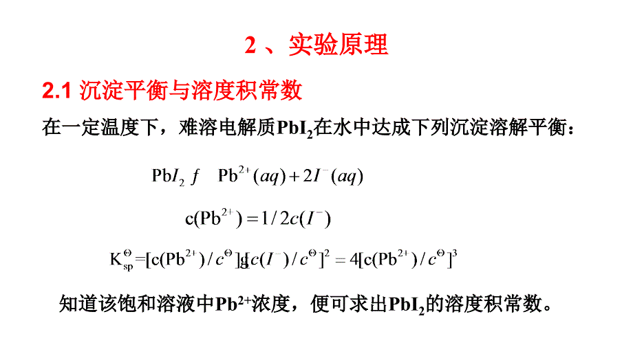 碘化铅的制备和溶度积常数的测定_第2页