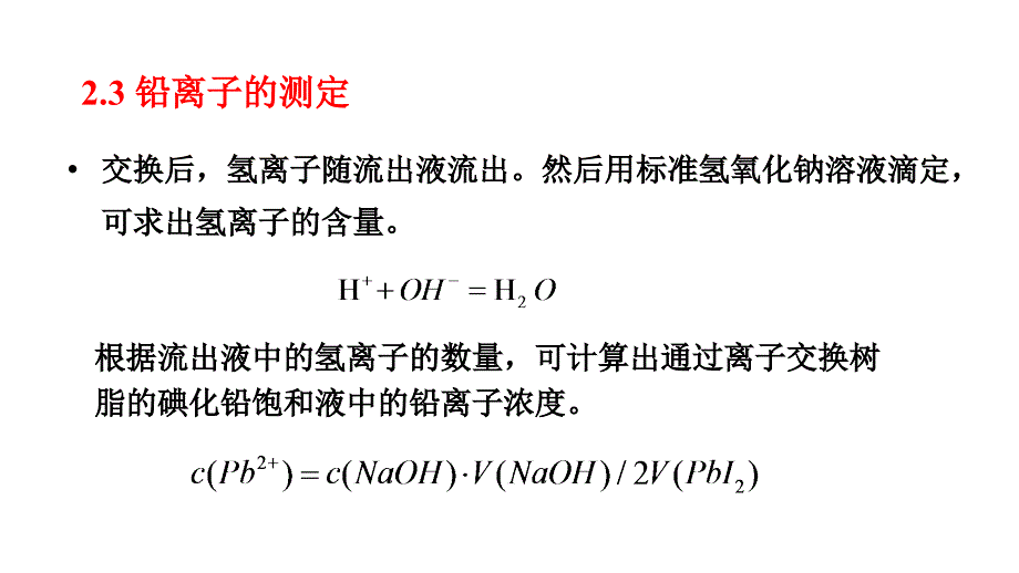 碘化铅的制备和溶度积常数的测定_第4页