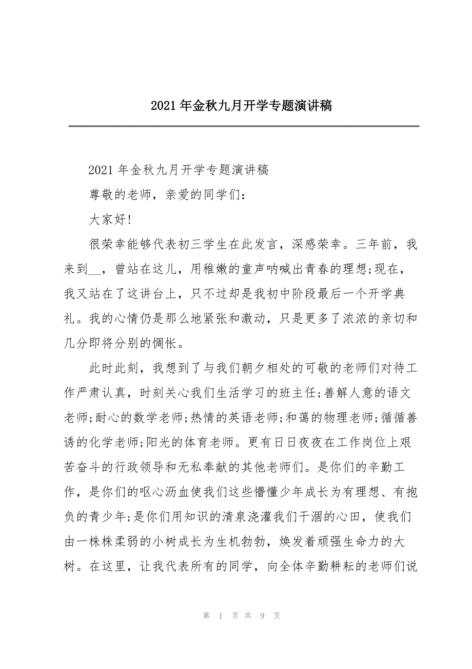 2021年金秋九月开学专题演讲稿.docx_第1页