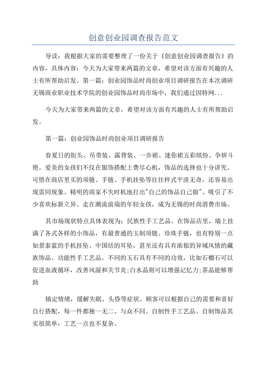 创意创业园调查报告范文.docx_第1页