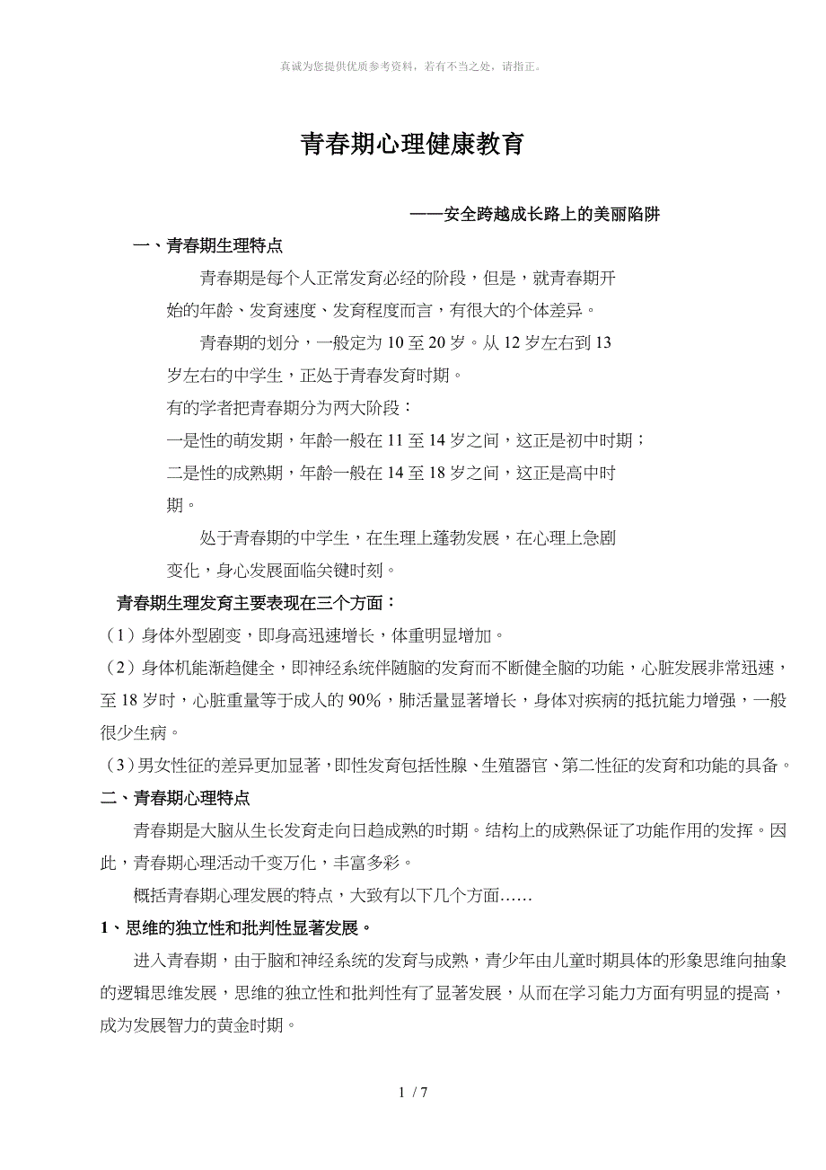 青春期心理健康教育_第1页