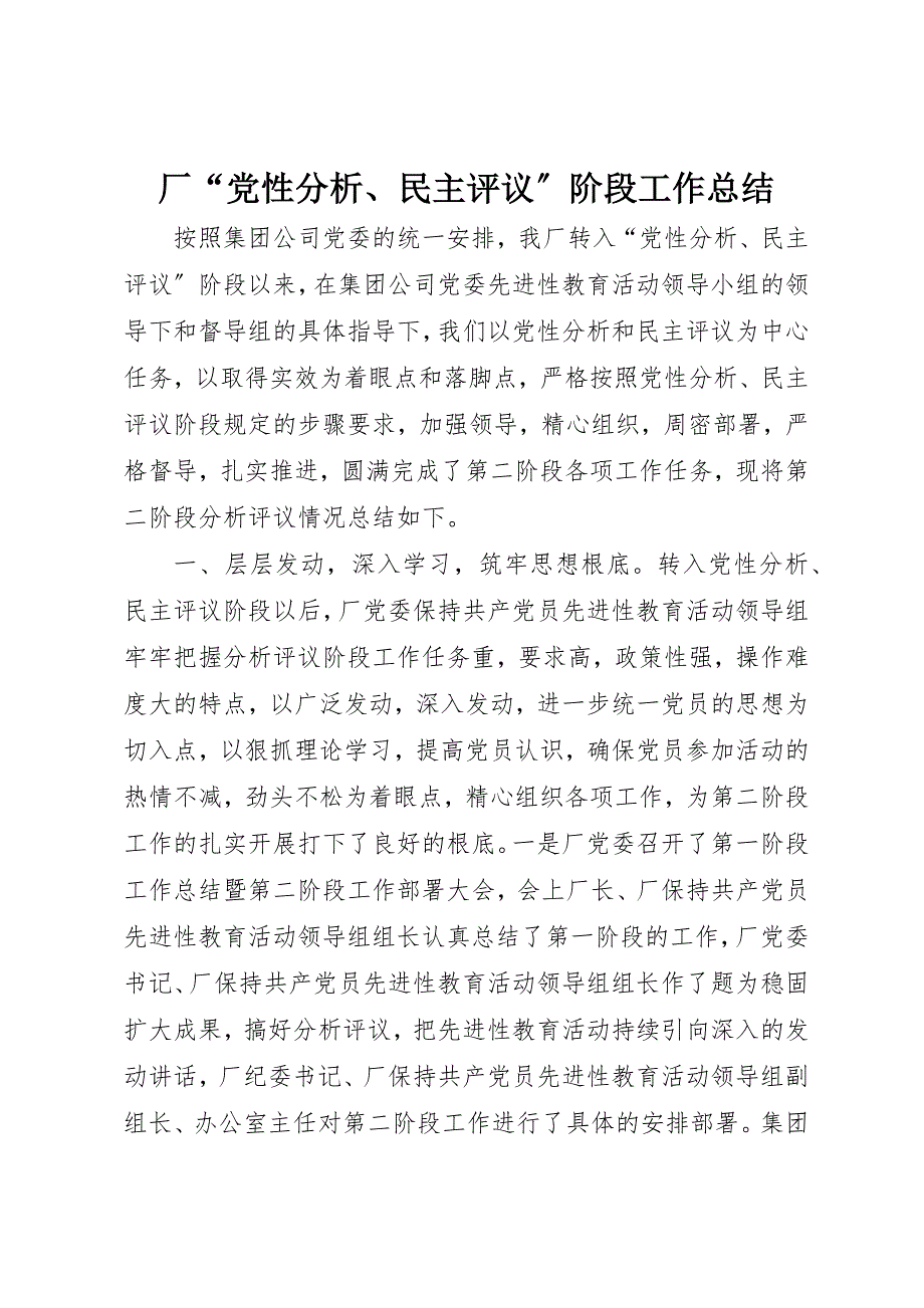 2023年厂“党性分析、民主评议”阶段工作总结.docx_第1页