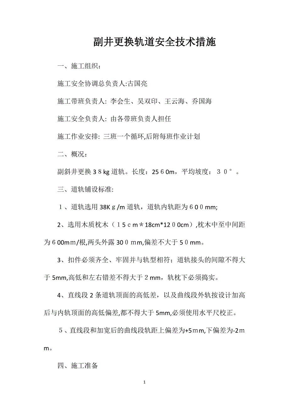 副井更换轨道安全技术措施_第1页
