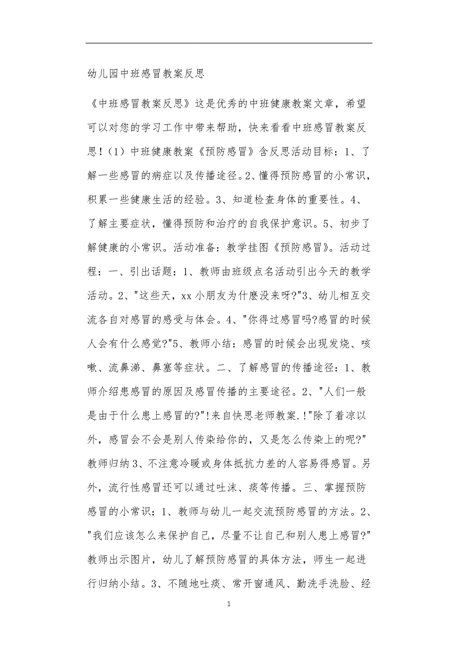 2021年公立普惠性幼儿园通用幼教教师课程教学指南中班感冒教案反思_第1页